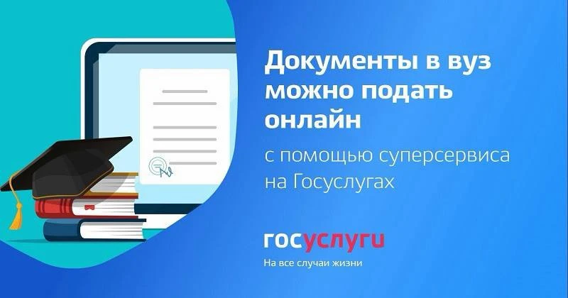 Друзья, напоминаю – через Госуслуги можно подать документы для поступления в вуз