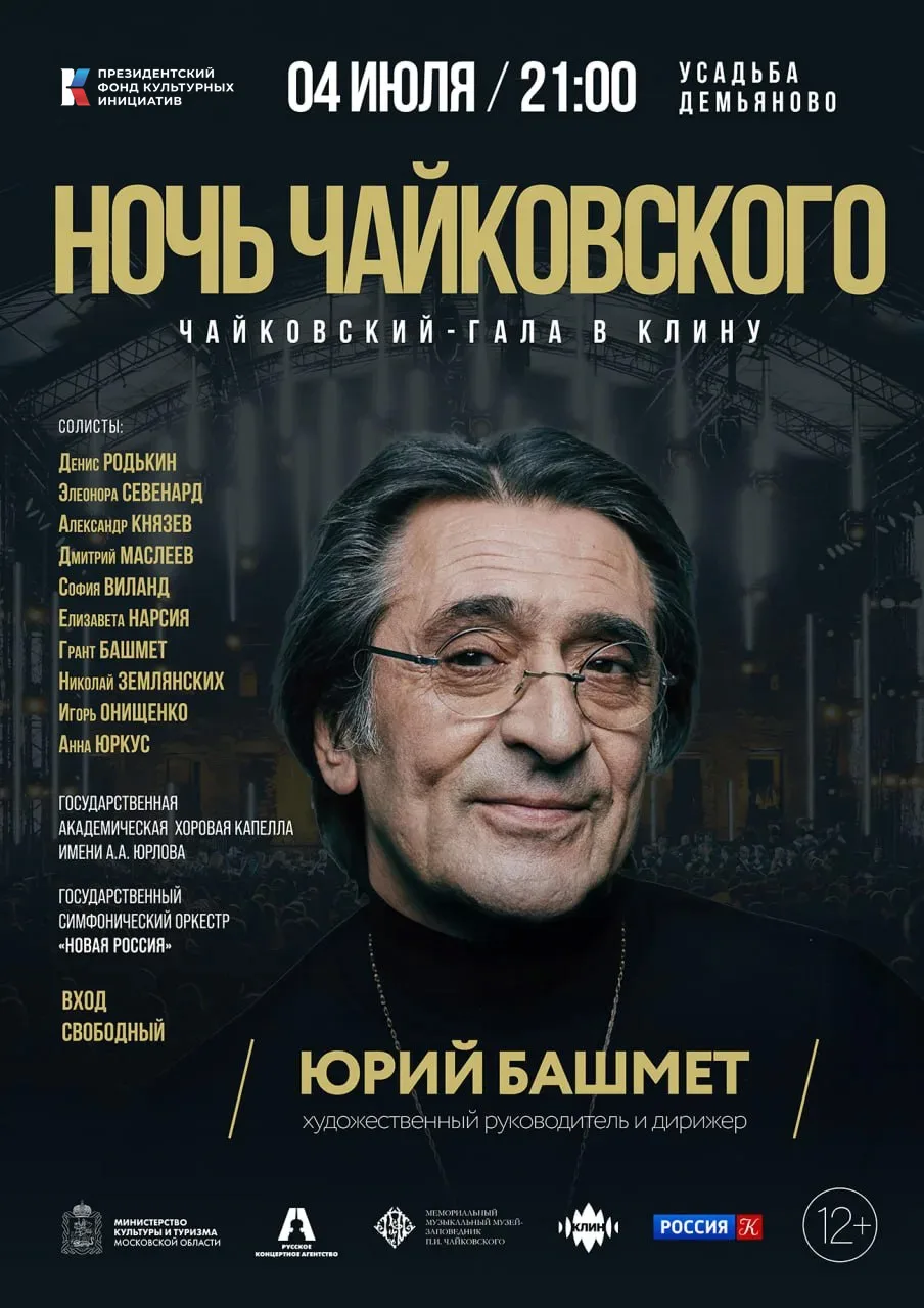 Концерт под звездным небом: «Ночь Чайковского» в усадьбе Демьяново.

4 июля в усадьбе Демьяново в пя