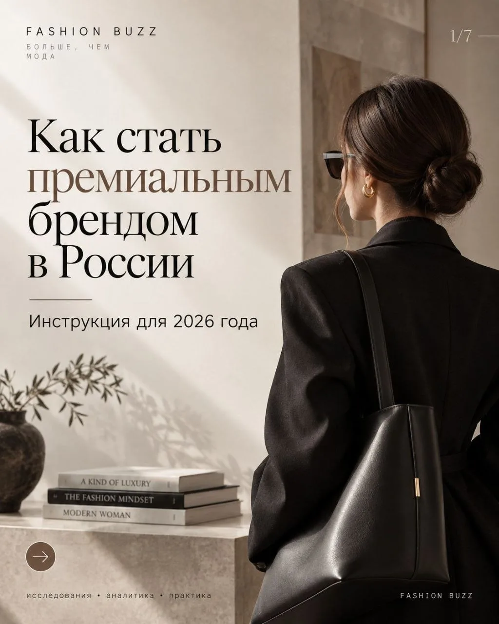 В 2026 году premium — это однозначно про систему: продукт, материалы, дизайн, сервис, о...