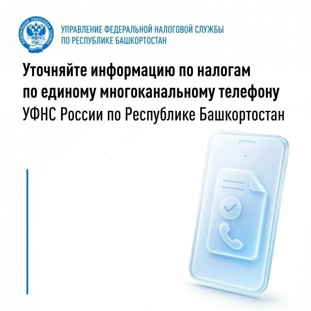 Уточняйте информацию по налогам по единому многоканальному телефону УФНС России по Респ...