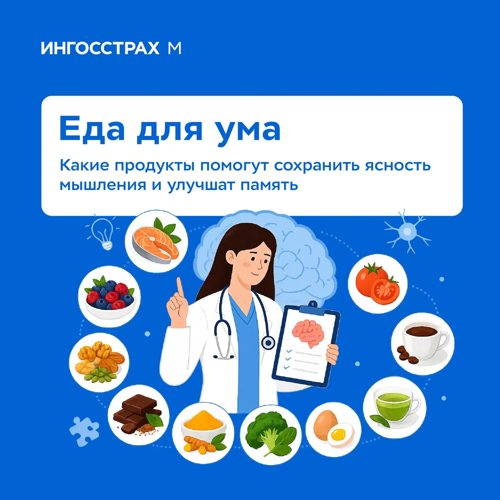 🧠Еда для ума: какие продукты помогут сохранить ясность мышления и улучшат память
 
Знаете ли вы, чт
