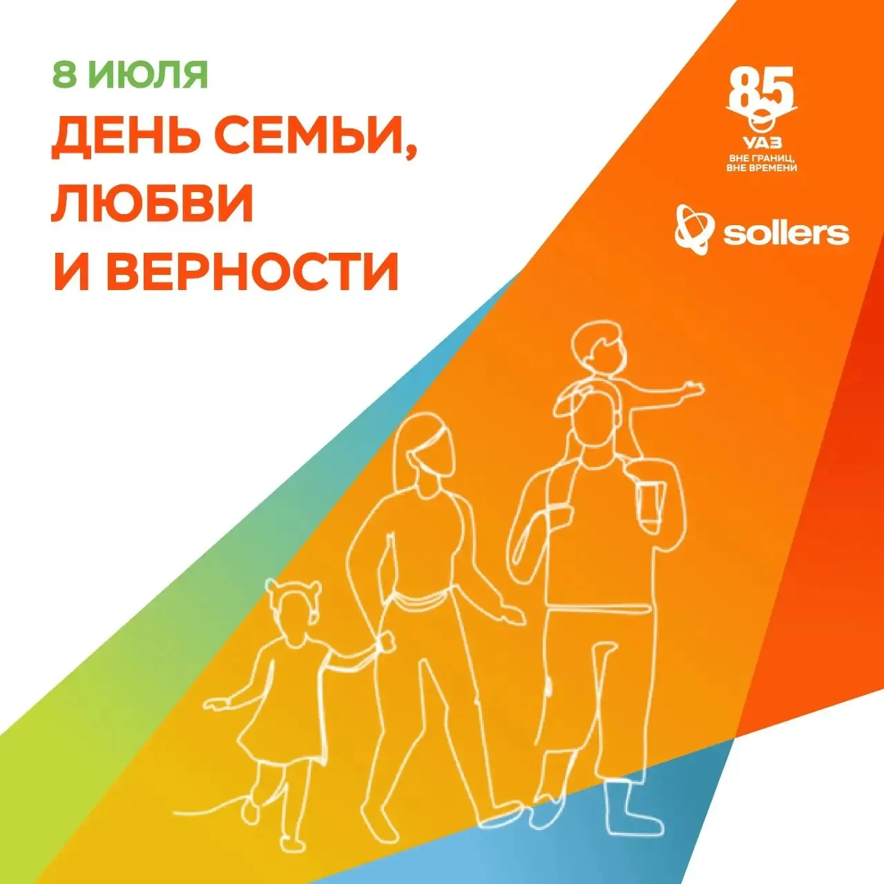 Ульяновский автомобильный завод поздравляет с Днём семьи, любви и верности!

✨Семья — это крепость, 