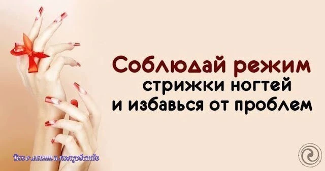 *Соблюдай режим стрижек ногтей и избавься от проблем*