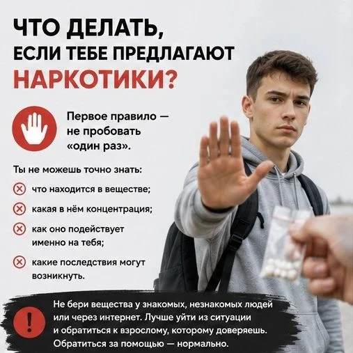 Что делать, если тебе предлагают наркотики?
