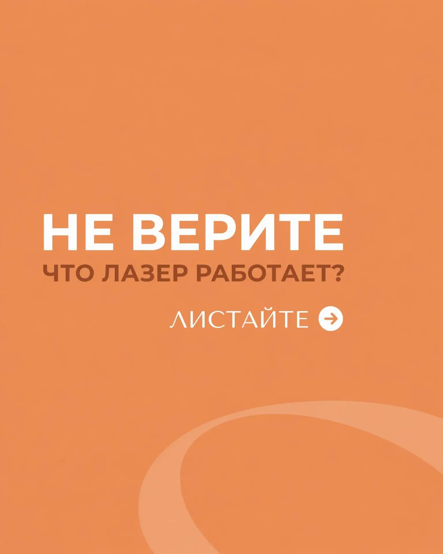 Красивый результат любит последовательность.

Лазерная эпиляция — это процесс, в котором важна кажда