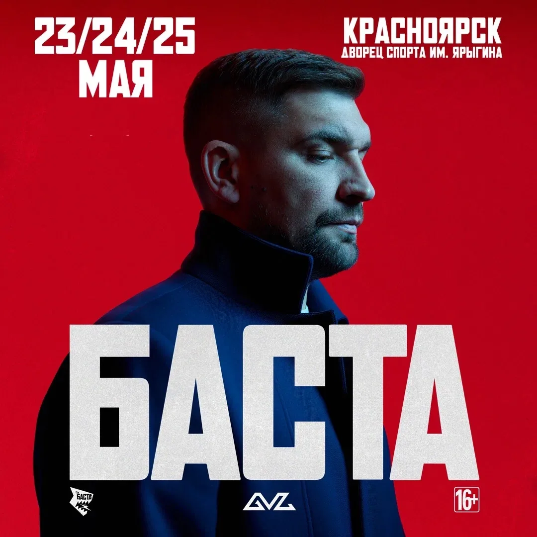 БИЛЕТЫ СО СКИДКОЙ НА БАСТА