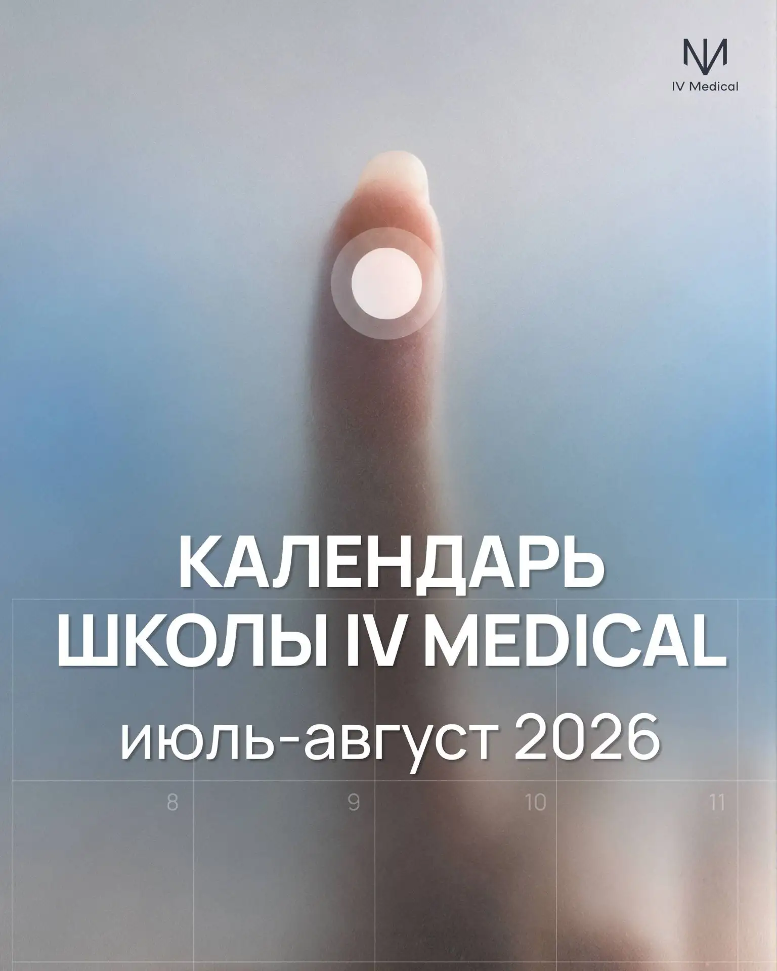 📋То, что нельзя пропустить 
Клинические разборы, эфиры, очные дни и проекты Школы IV Medical.

Чере