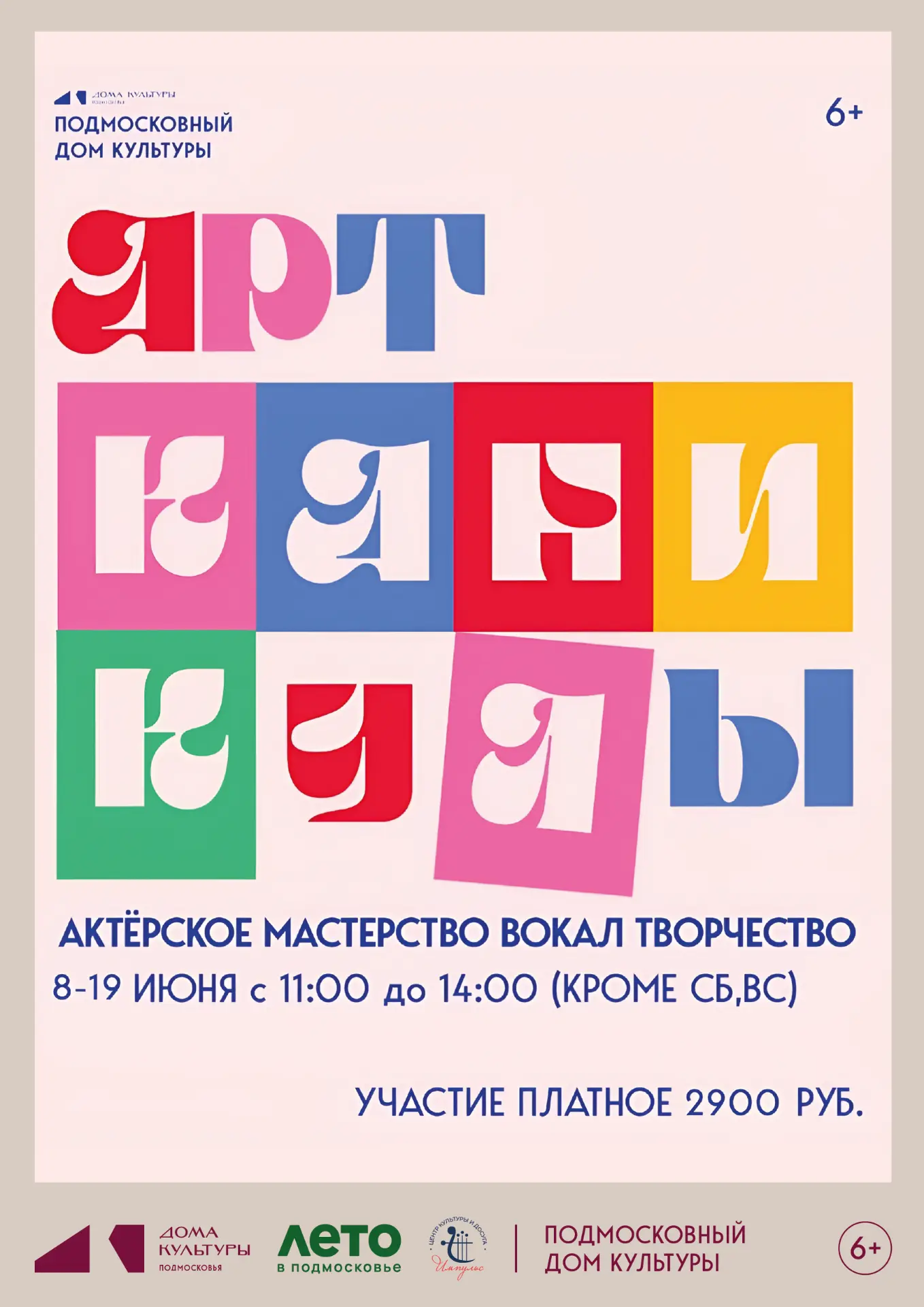 Подмосковный Дом культуры ждёт юных артистов на АРТ-каникулах!🎭