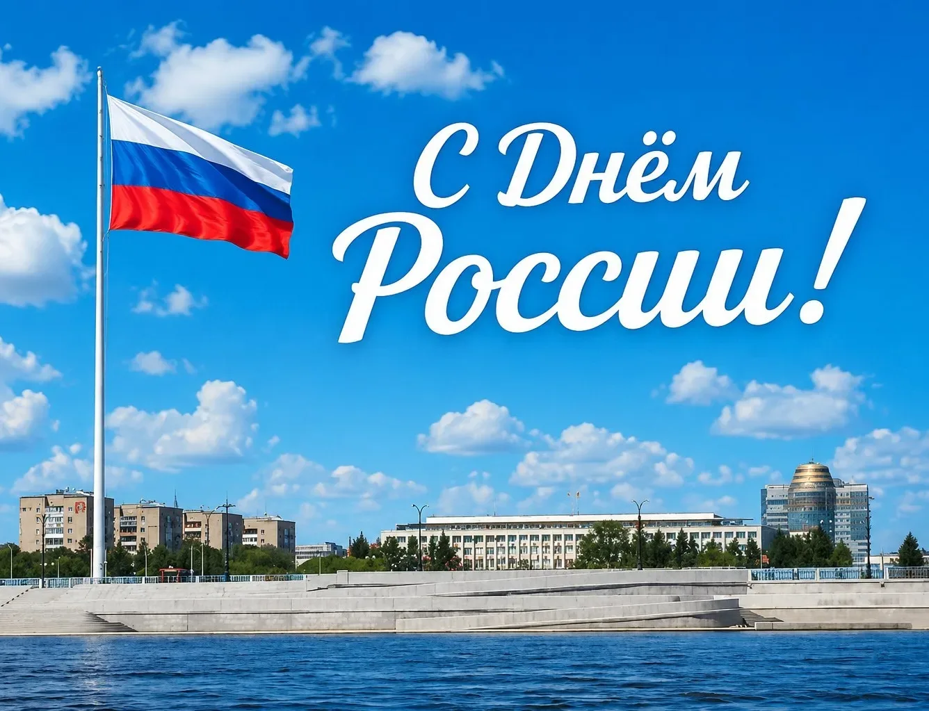 Дорогие амурчане! Поздравляем вас с Днём России!

Россия — это особенное состояние души, сплав веков