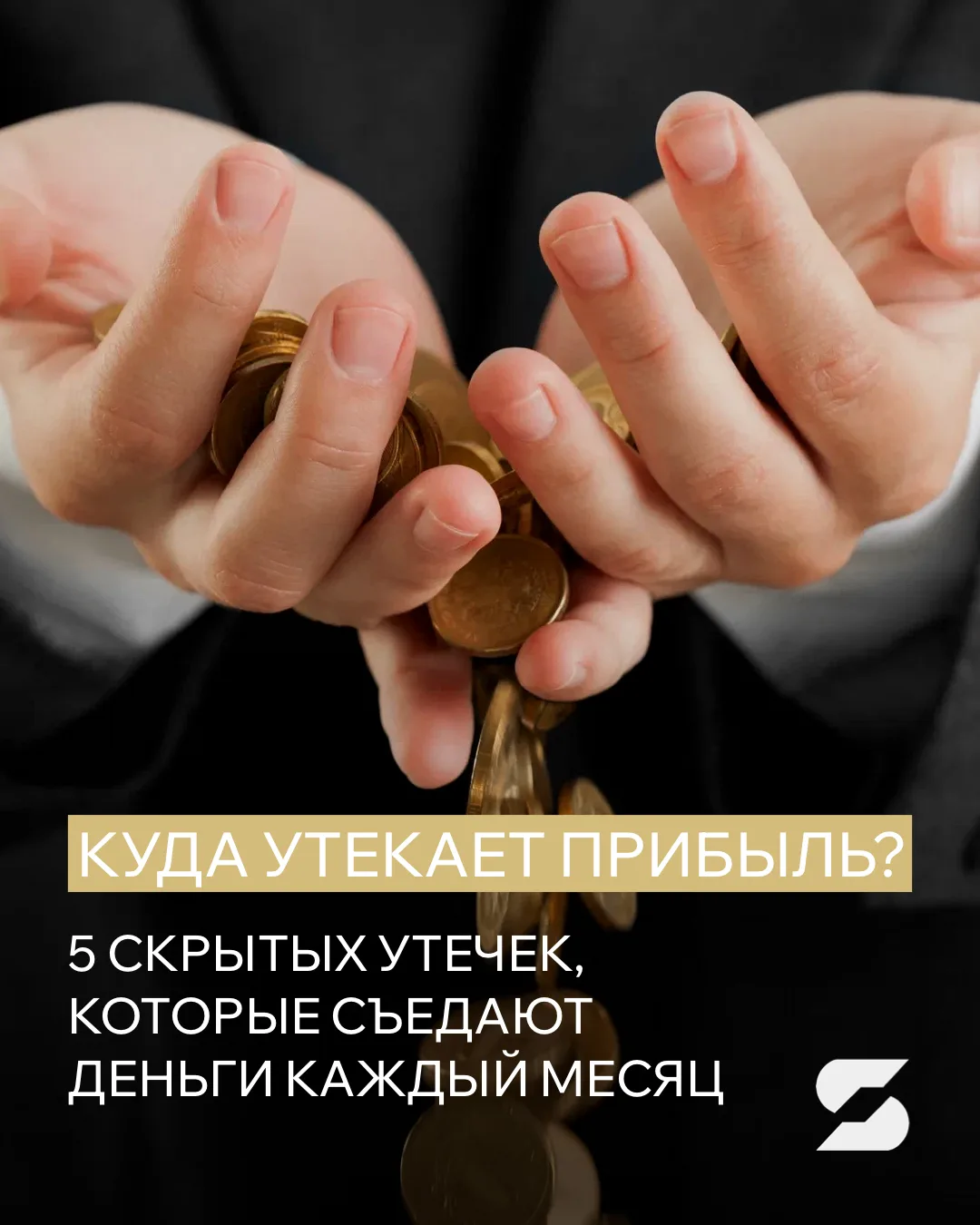 Большинство предпринимателей ищут проблему “снаружи”: новые продажи, реклама, сотрудники, инструмент