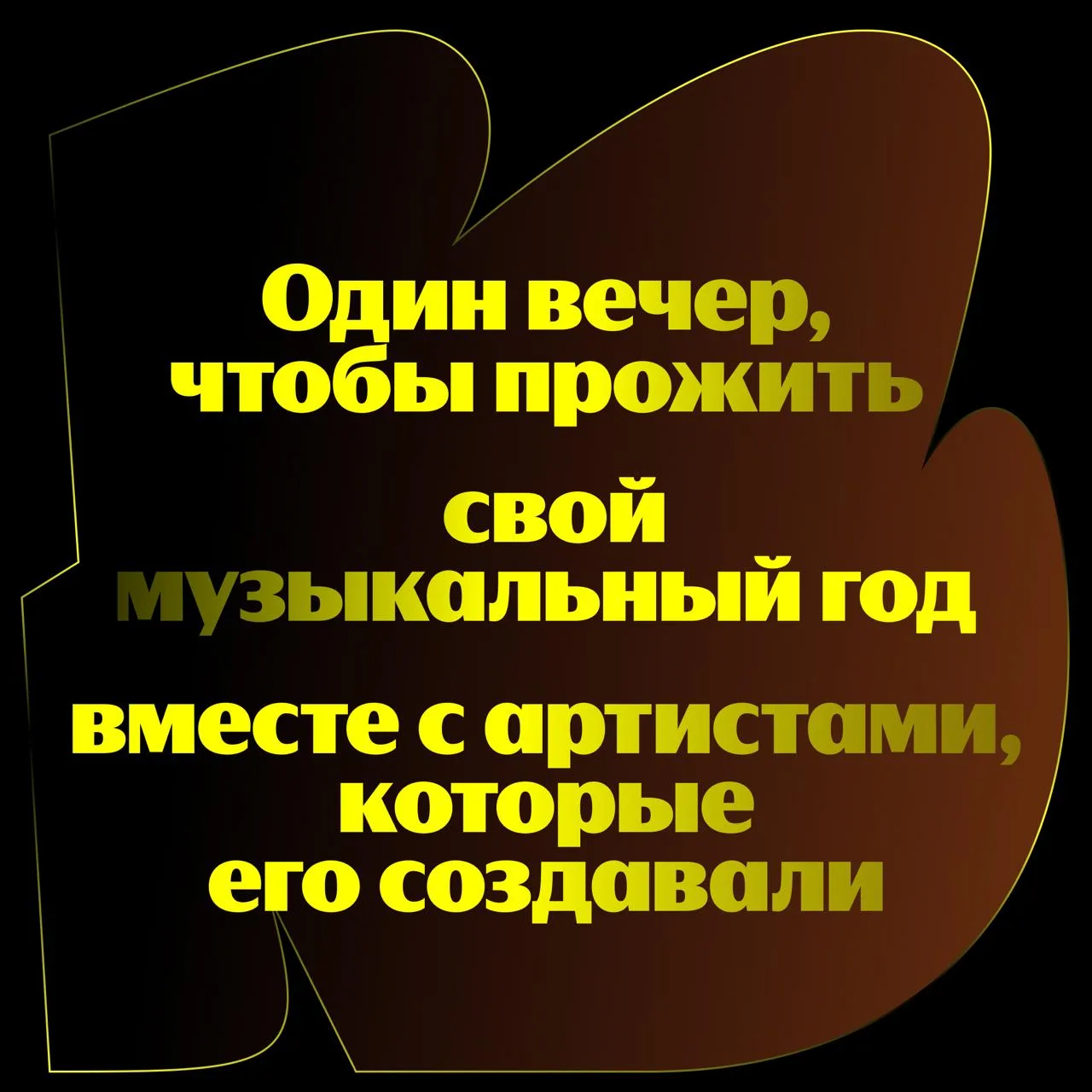 Вы + ваши любимые артисты = ❤️ Распаковка 2026   Это будет вечер, который точно войдёт в топ лучших 