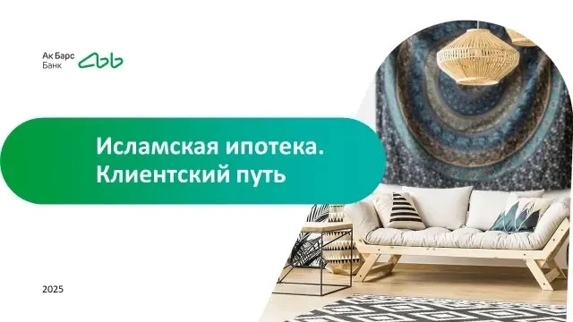 Как проводить сделку по исламской ипотеке?