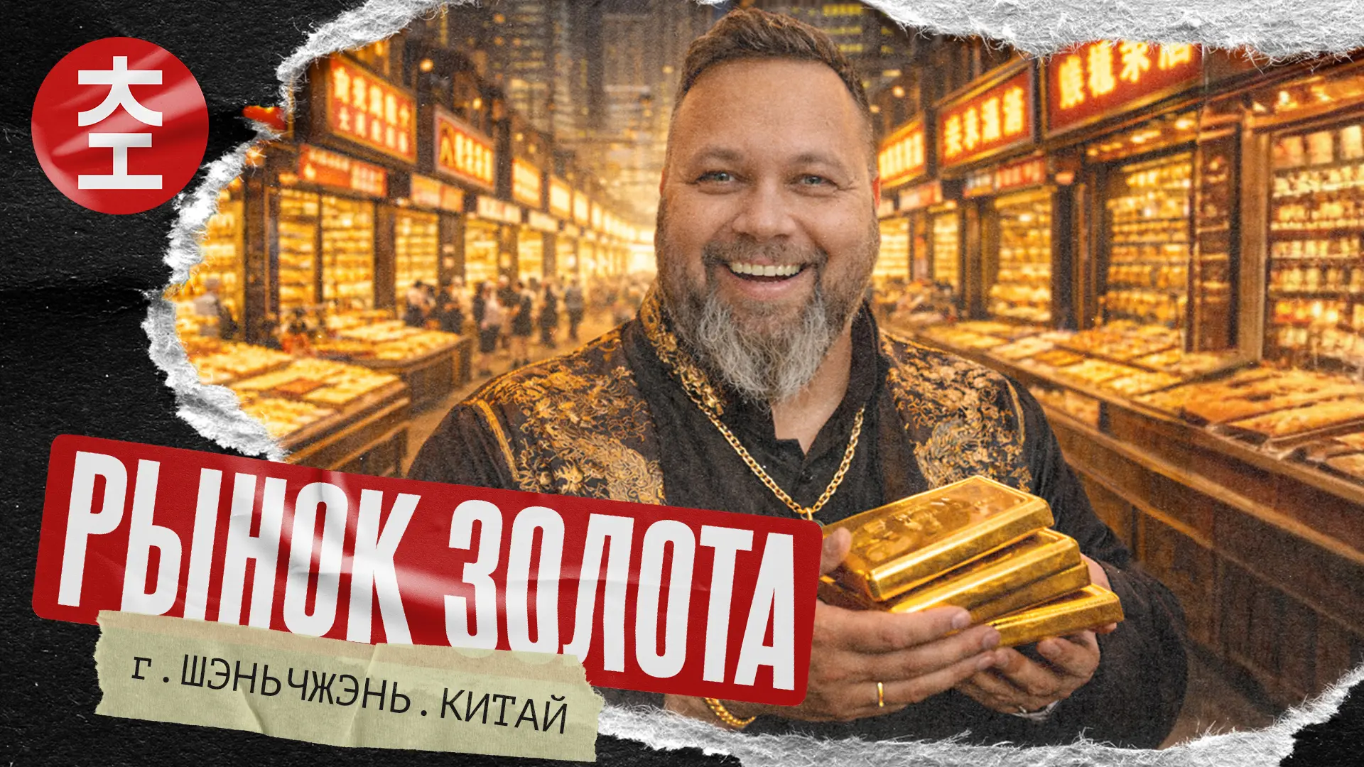 По случаю побывал на рынке золота в Шэньчжэне. По дороге снял видос: