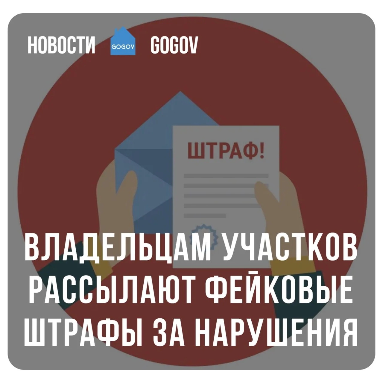 📬 Росреестр сообщает о новой мошеннической схеме — владельцам дач и земельных участков массово рассы
