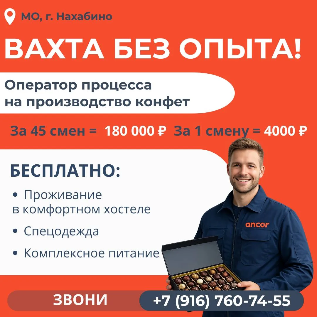 🔥ВАХТА без опыта с питанием и проживанием🔥  Приглашаем операторов процесса на производство конфет🍬  