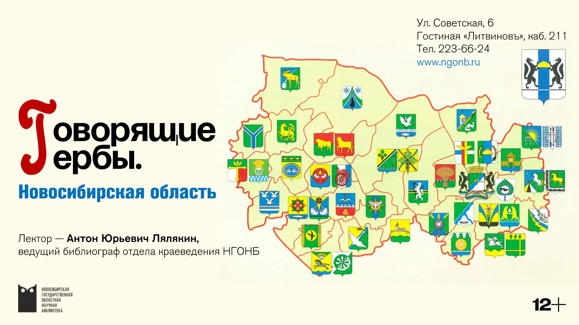 🛡️ О чём молчат гербы: лекция-викторина в НГОНБ