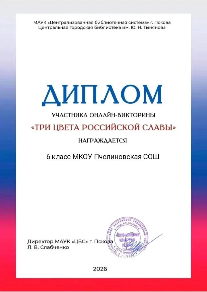 🎉 «Три цвета российской славы»: викторина, которая объединила и вдохновила! 🇷🇺