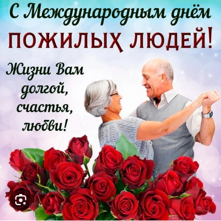 Сегодня значимое торжество — День пожилых людей!