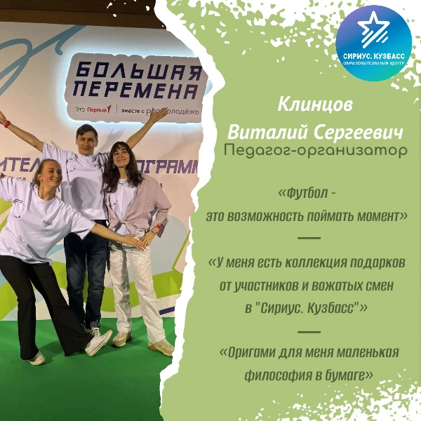 Заглянем в мир педагогов-организаторов «Сириус. Кузбасс»?

Что происходит, когда гаснут огни сцены? 