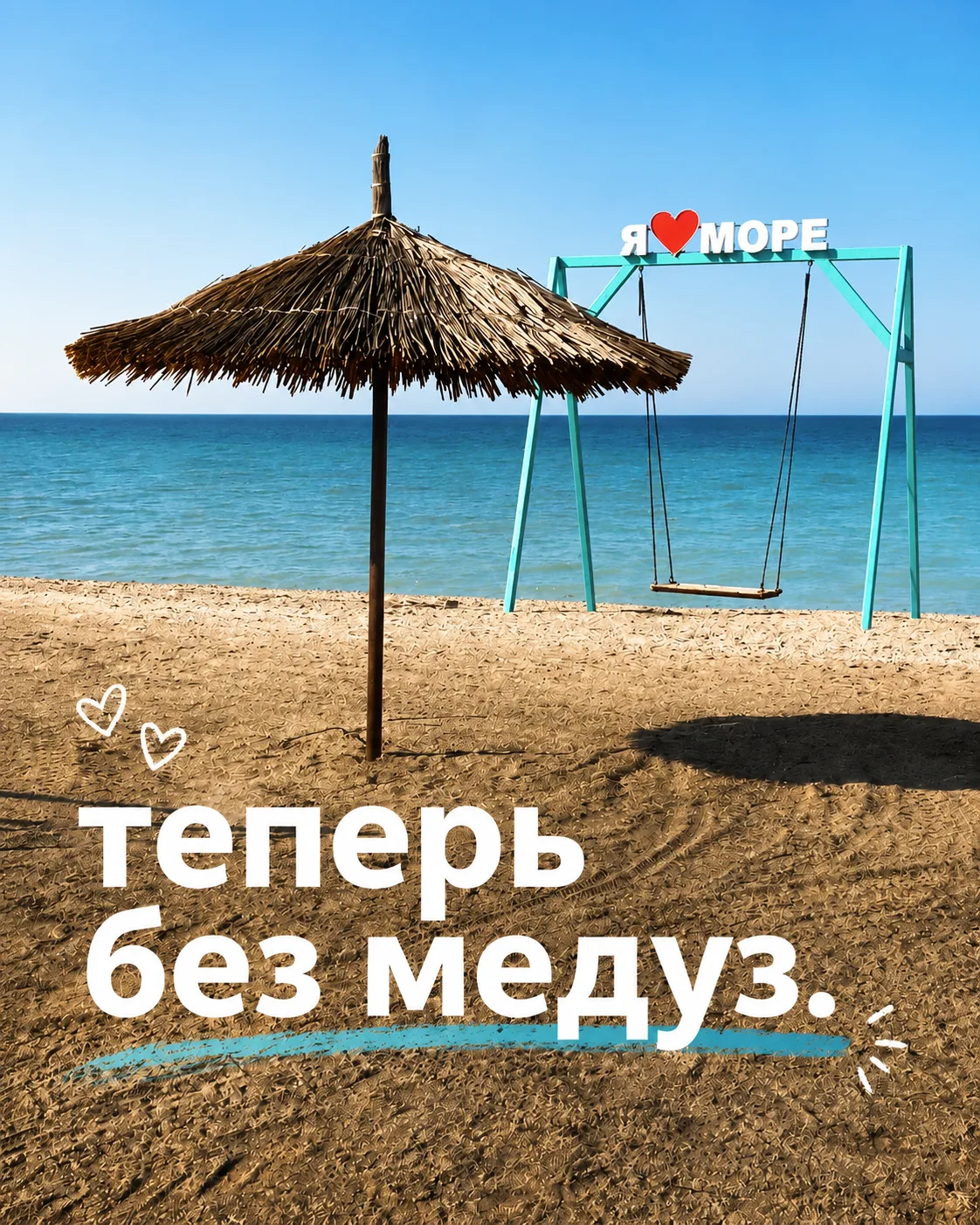 Пляж на б/о «Салют» в ст.Должанской теперь тоже без медуз 🪼