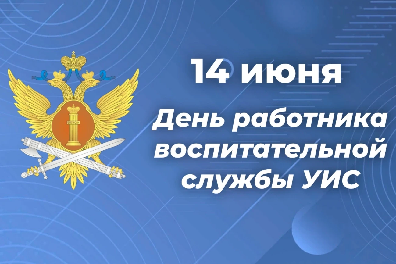 Поздравление начальника УФСИН России по Ульяновской области с Днем работника воспитательной службы У