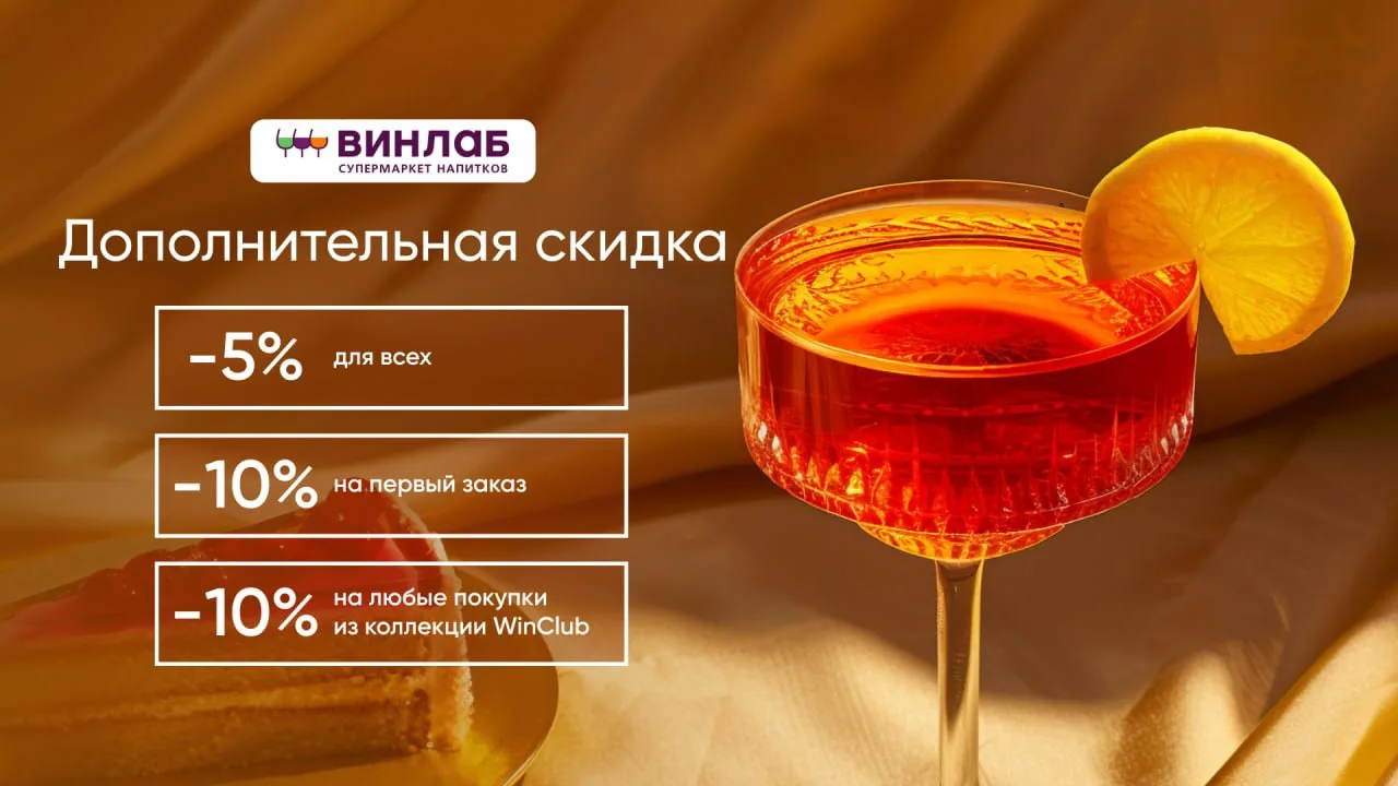 🍷  ВинЛаб промокоды на скидку!