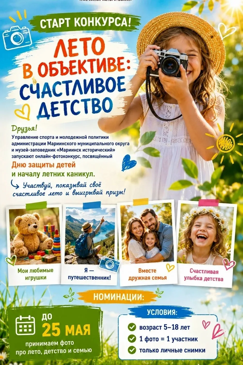 📷 СТАРТ КОНКУРСА! «ЛЕТО В ОБЪЕКТИВЕ: СЧАСТЛИВОЕ ДЕТСТВО»