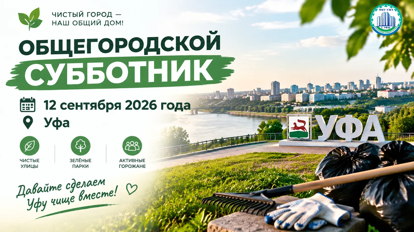 🍃12 сентября 2026 года в Уфе пройдёт общегородской субботник — он станет частью осенне...