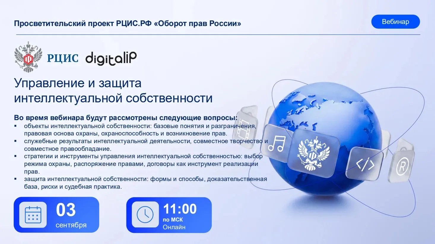 💬 3 сентября Российский центр оборота прав на результаты творческой деятельности (РЦИС...
