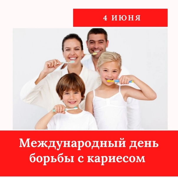 Ежегодно 4 июня по инициативе врачей-стоматологов отмечается Международный день борьбы ...