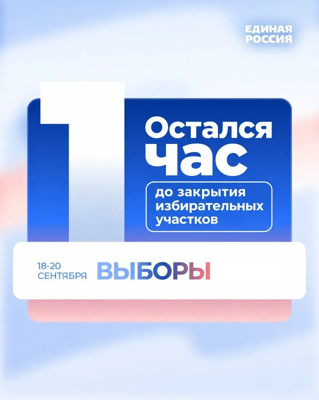 🗳️До закрытия избирательных участков остался один час!