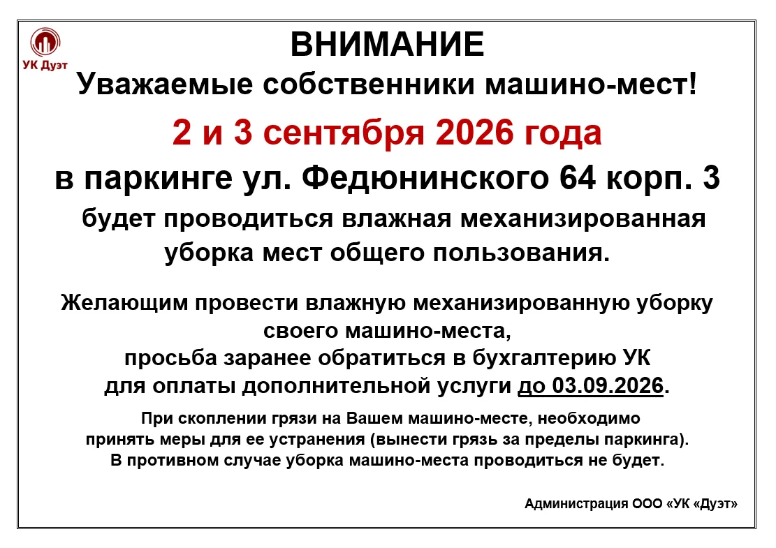Уважаемые собственники машино-мест!