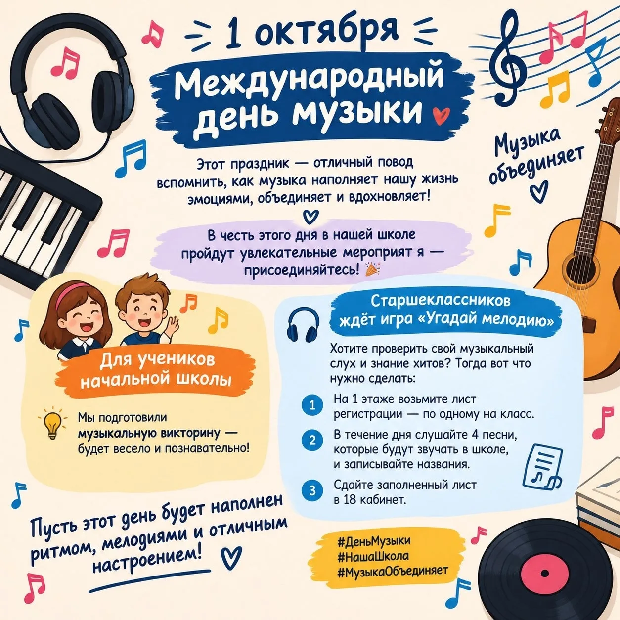🎶 А знаете ли вы, что 1 октября празднуют Международный день музыки? 🎶