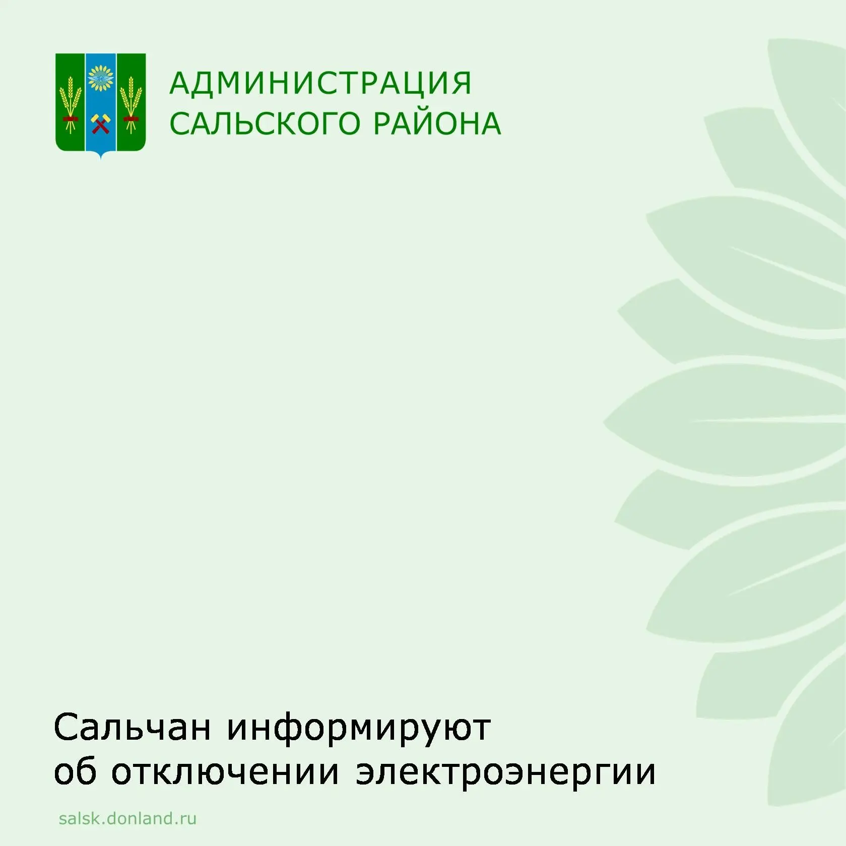 Филиал АО «Донэнерго» СМЭС сообщает, что 30 и 31 июля с 9 до 17 часов будет отключена электроэнергия