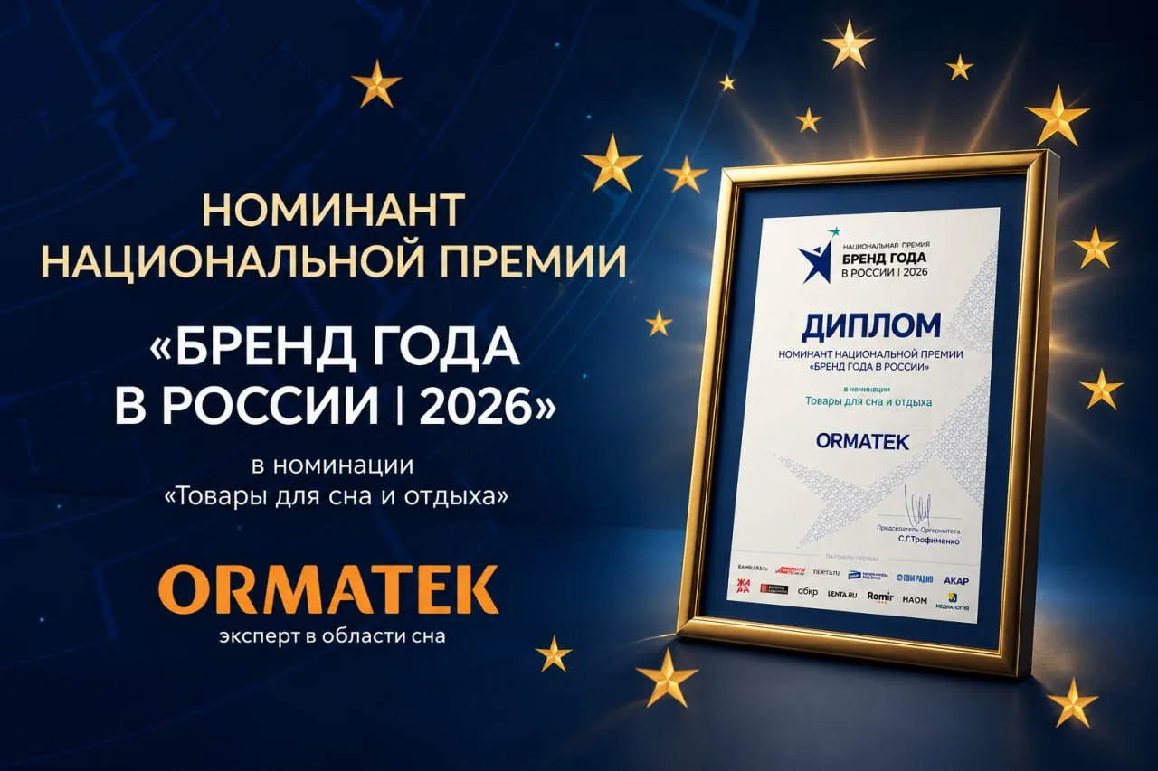 ✅ORMATEK — номинант премии «Бренд года в России 2026»
