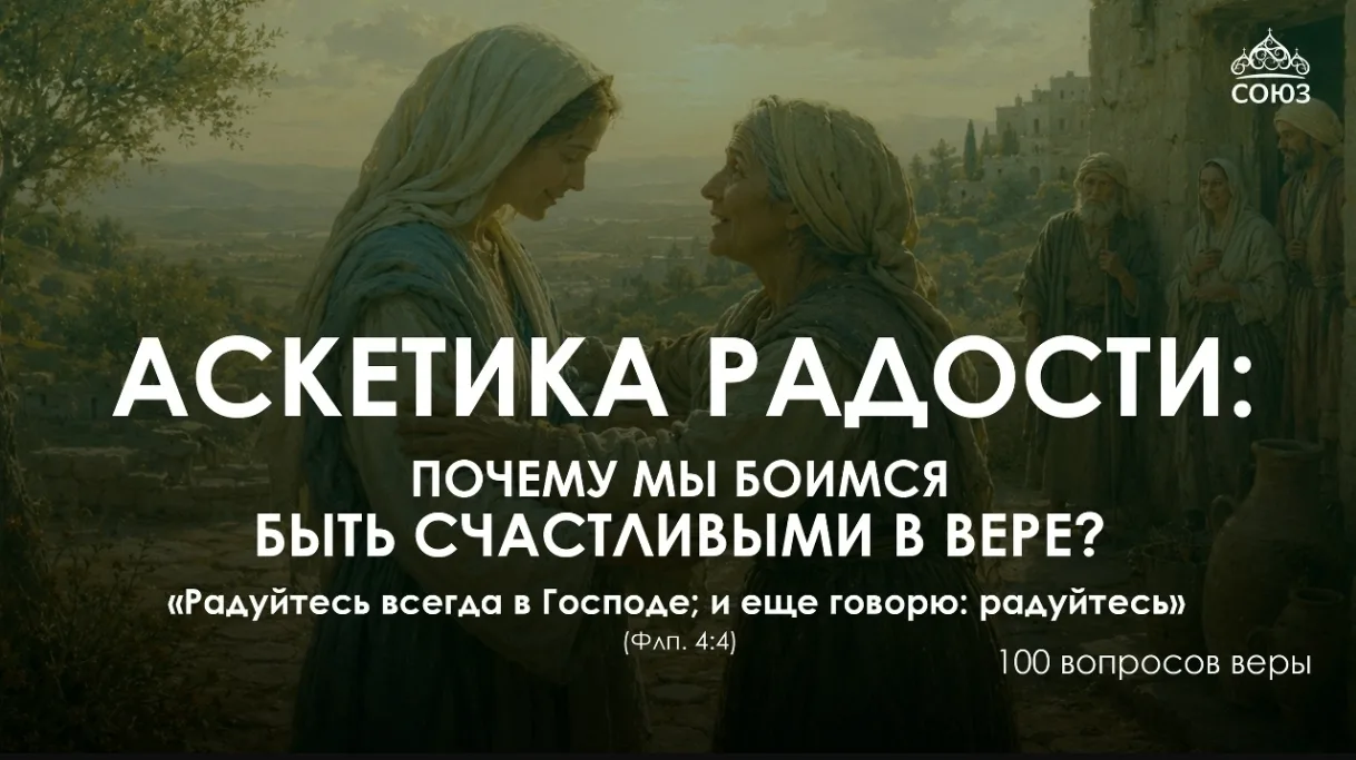 ✨ Радость как дисциплина: почему мы боимся быть счастливыми в вере? 
В нашей традиции есть странная 