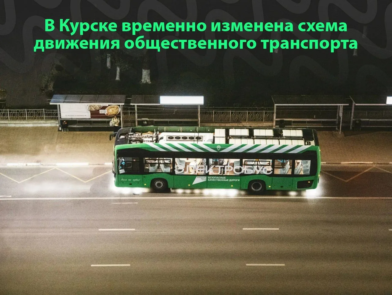 ❗️В Курске из-за атаки БПЛА на электробус временно изменена схема движения общественног...