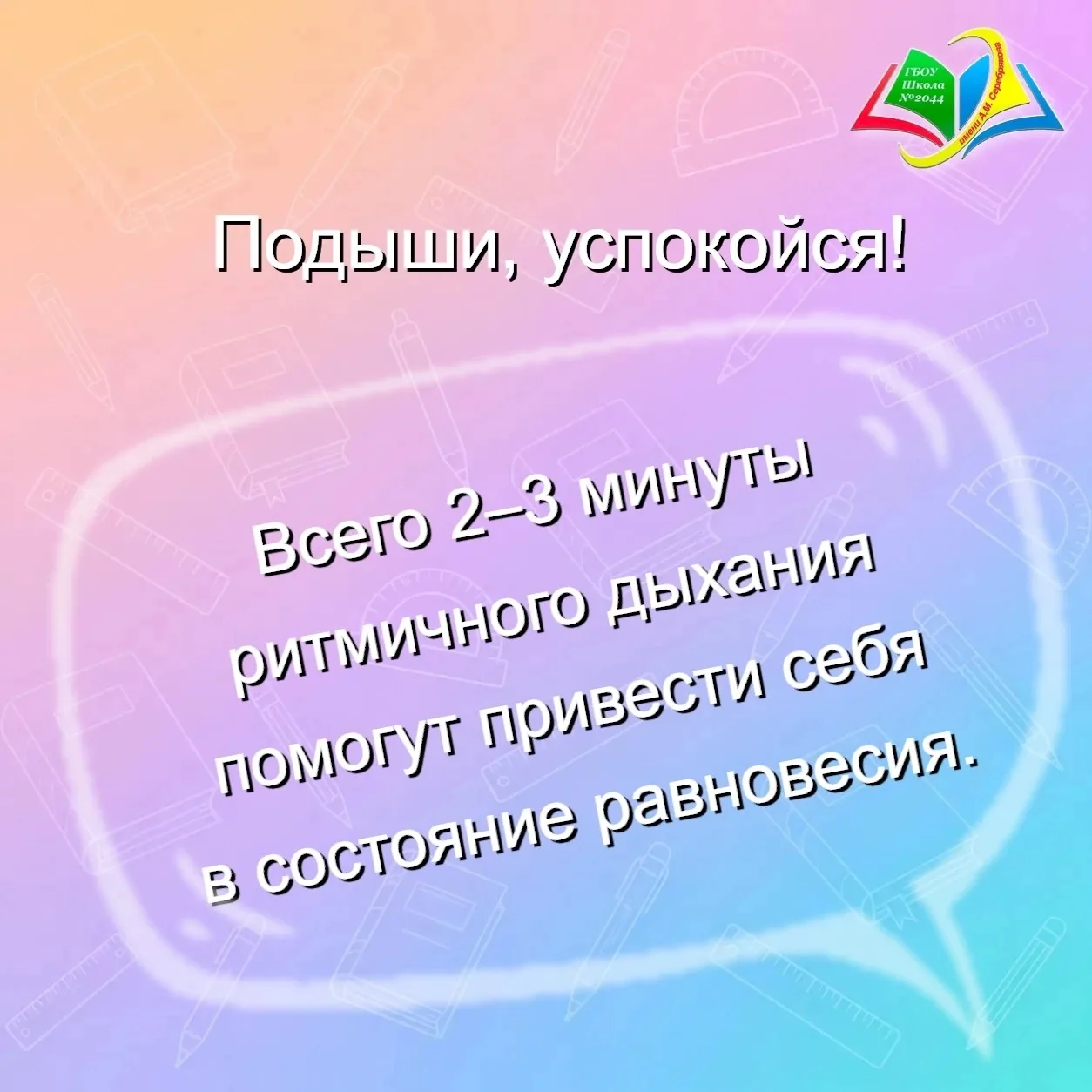 🔥 Основной период ОГЭ и ЕГЭ 2026 года в самом разгаре!

❣️ Педагоги-психологи нашей школы напоминаю