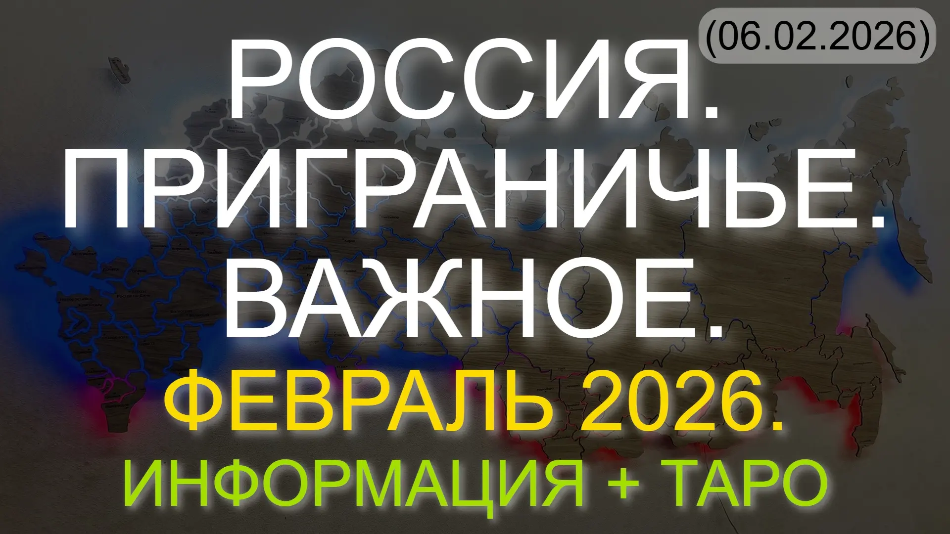 ⚡️ РОССИЯ. ПРИГРАНИЧЬЕ. ВАЖНОЕ. ФЕВРАЛЬ 2026. ИНФОРМАЦИЯ + ТАРО (06.02.2026)  * Данный контент содер