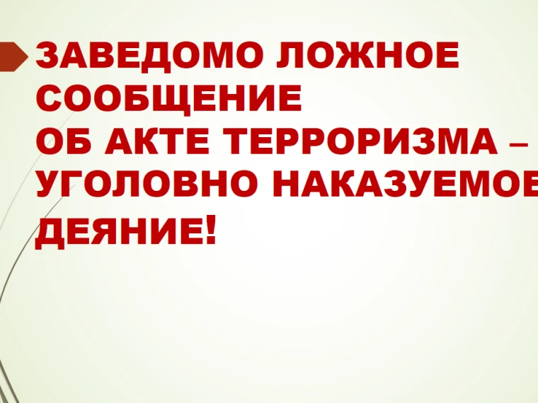 Заведомо ложное сообщение о готовящемся взрыве или поджоге (ст.207 УК РФ) карается штра...