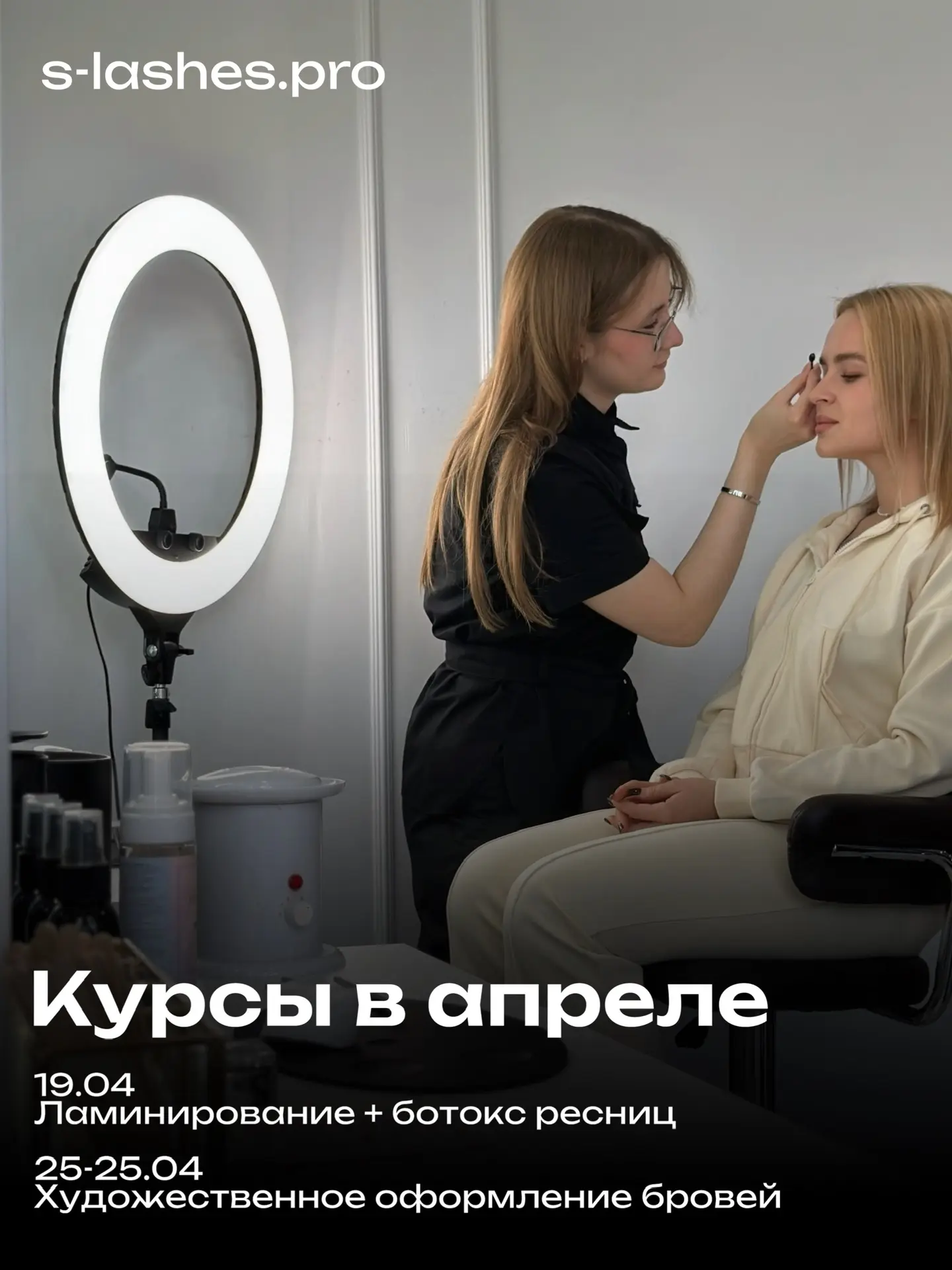 Приглашаем на обучение в s-lashes!