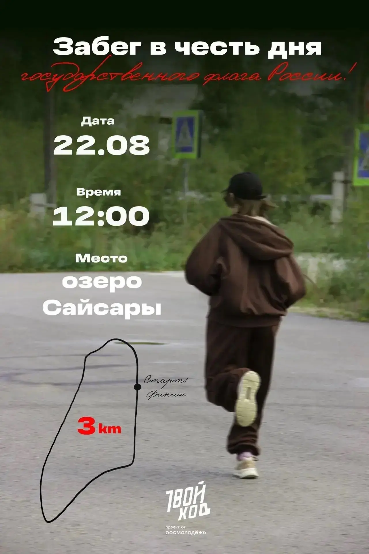 Покажи класс — пробеги 3 км с флагом России! 🇷🇺