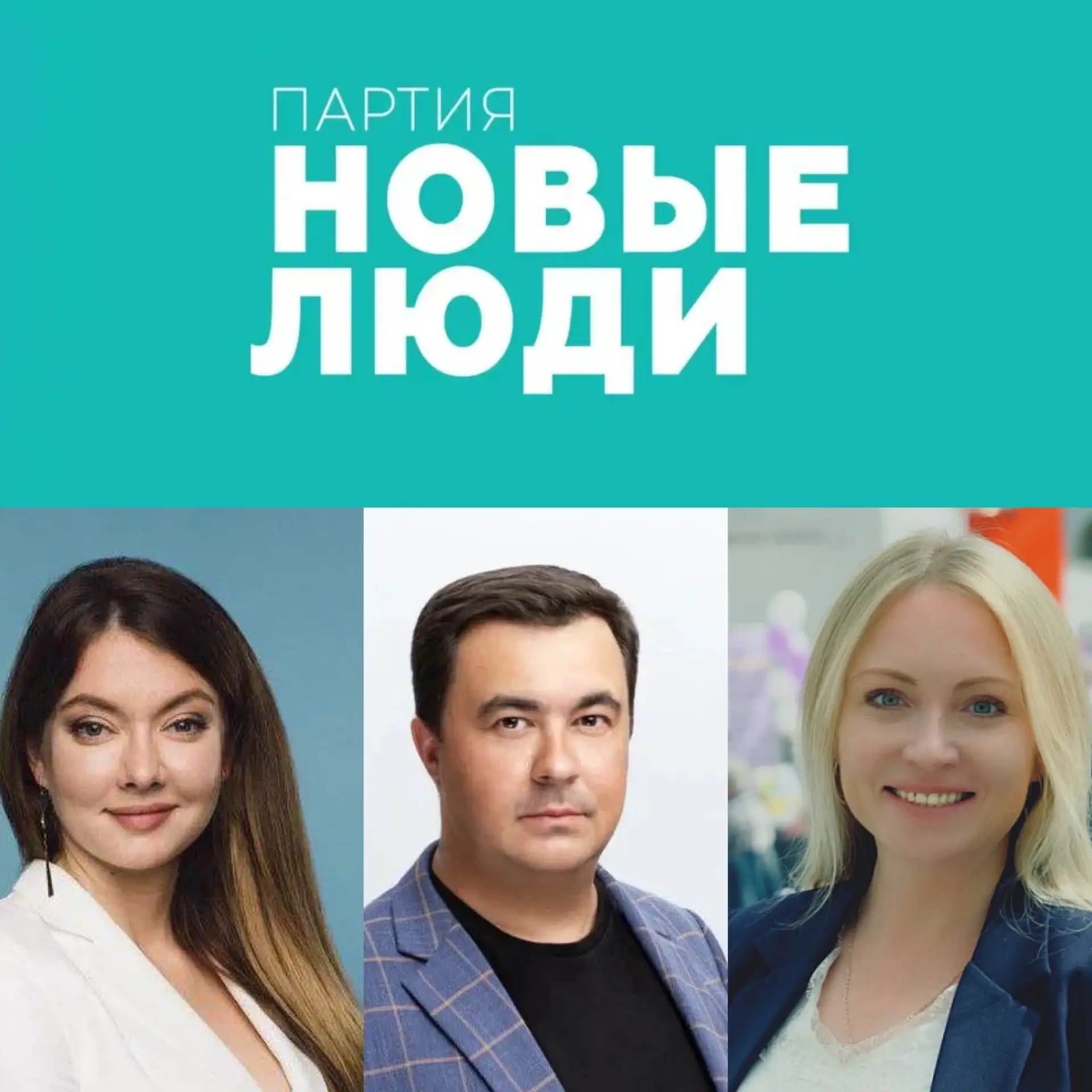 ⚡️ «Новые люди» определились со списком своих кандидатов в ГД РФ по одномандатным округам