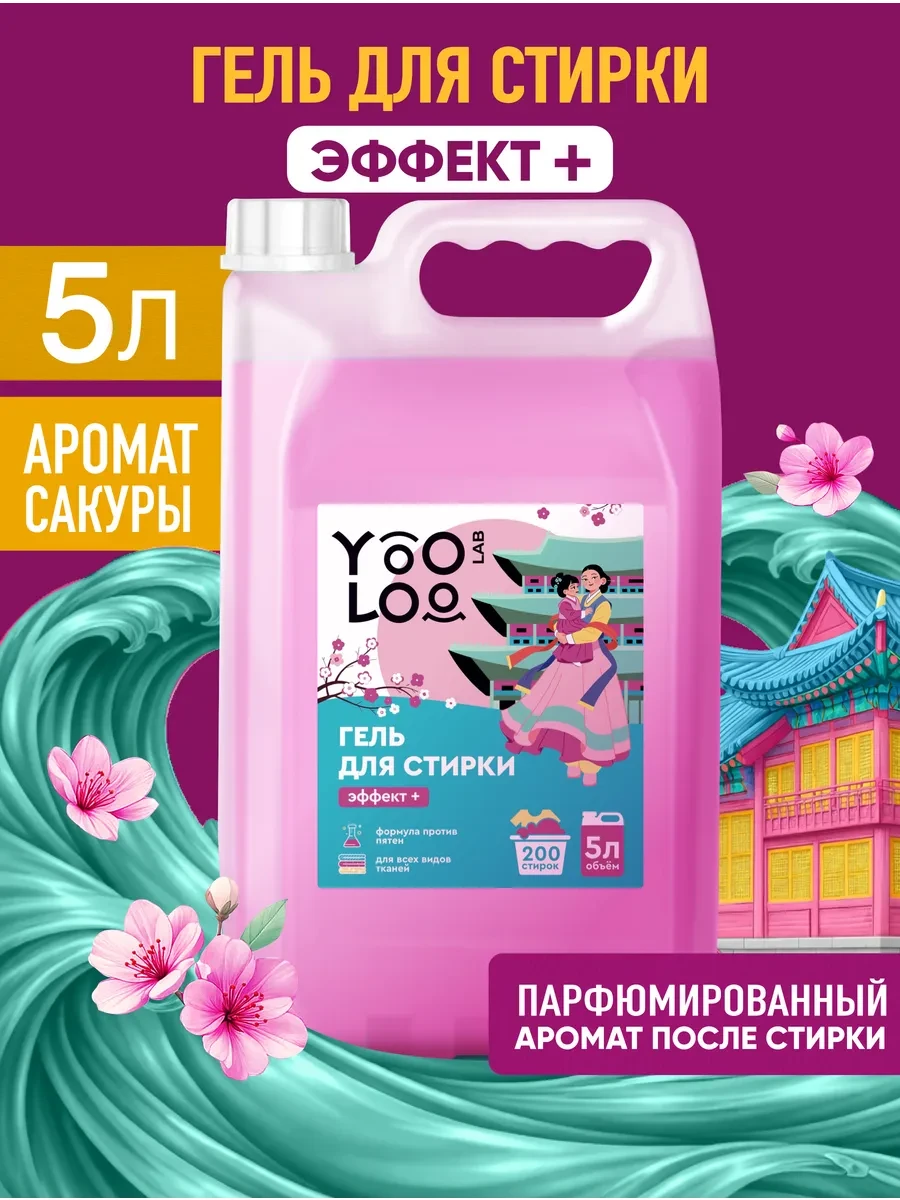 ⚡️ Гель для стирки lab Эффект+ Парфюмированный 5л, YooLoo