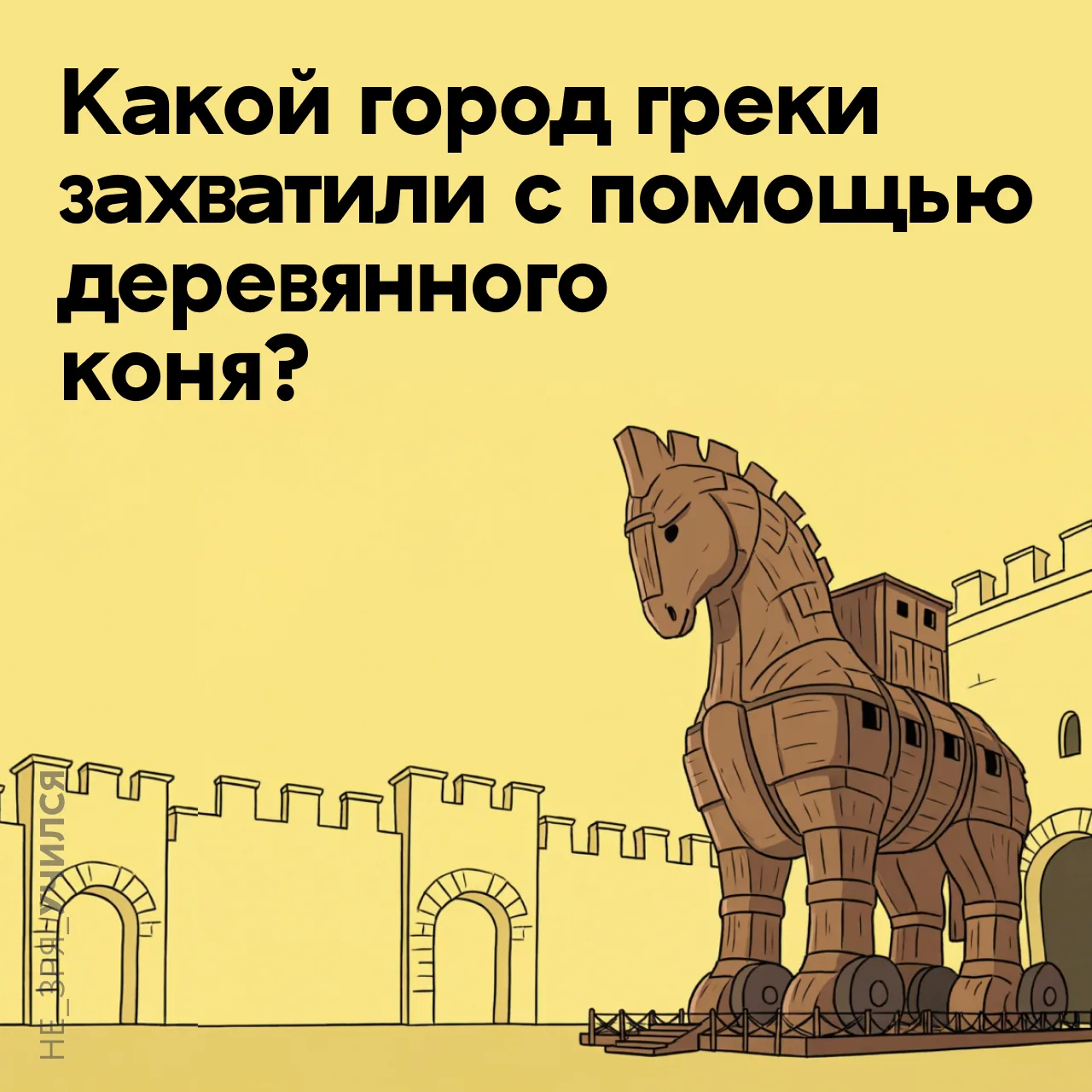 🤔 Каждый школьник знает мифы о сражениях древних греков.

⭐️ А вы помните, какой город греки завоев