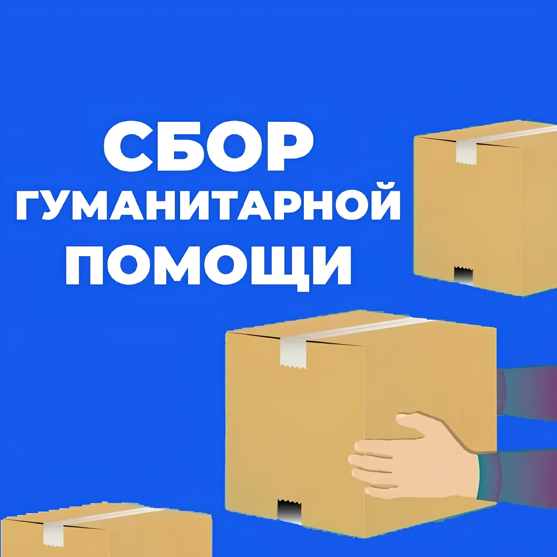 ❗️Объявляется сбор гуманитарной помоши жертвам наводнения в