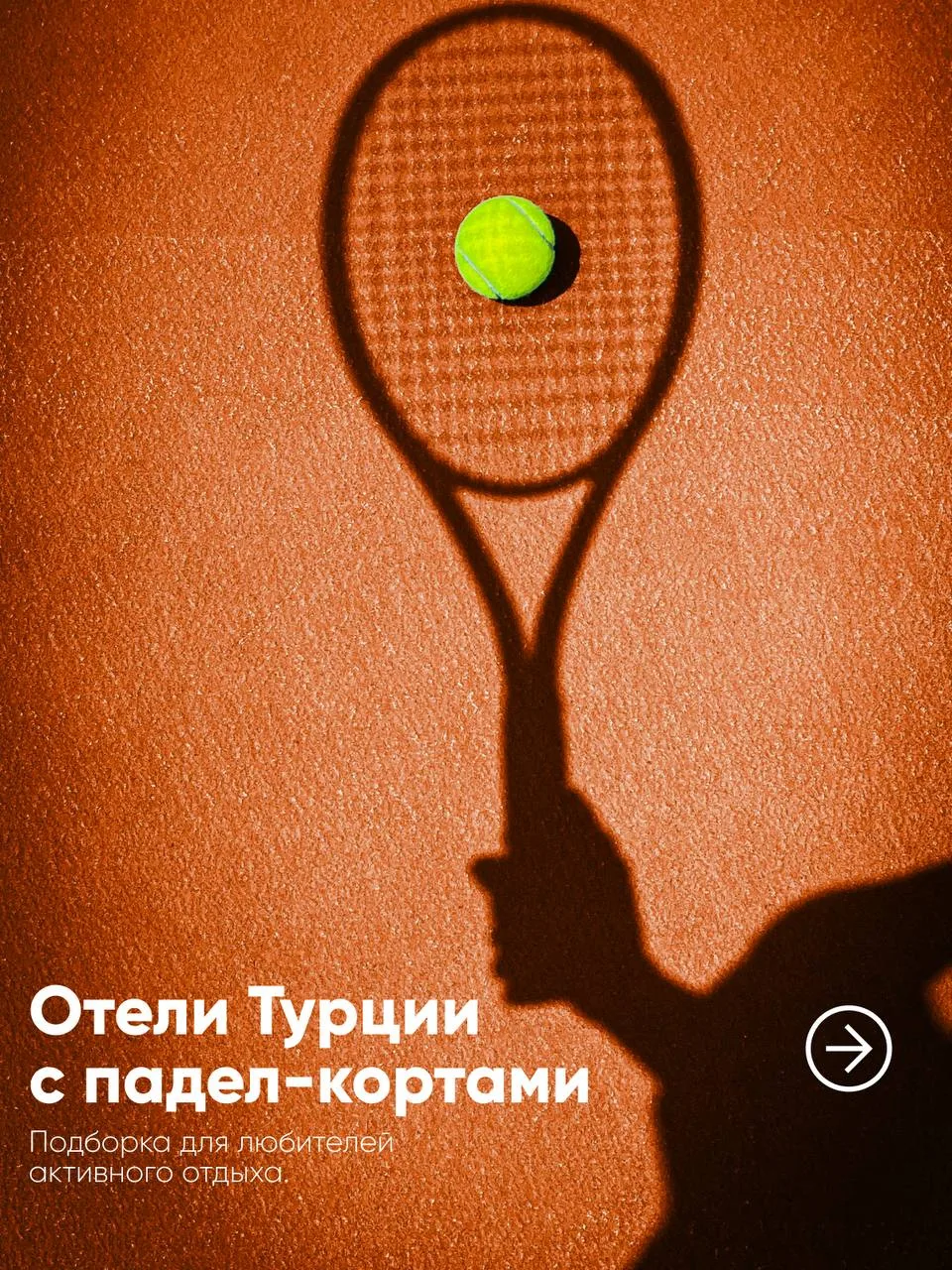 Если без спорта отдых — не отдых, эта подборка для вас😌

Собрали отели Турции, где есть падел-корты