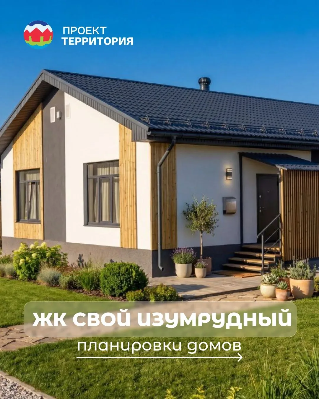 Готовые дома в ЖК СВОЙ Изумрудный 🏡