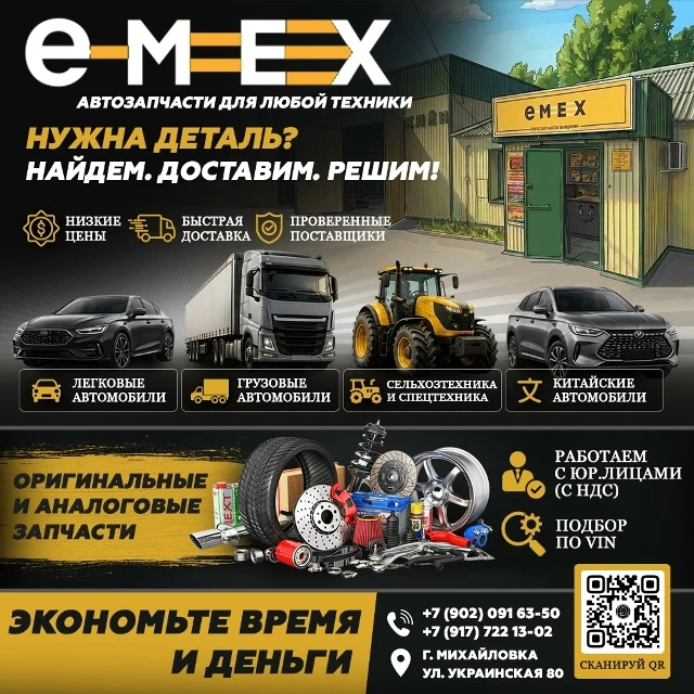 🚗 Автомагазин EMEX в Михайловке!