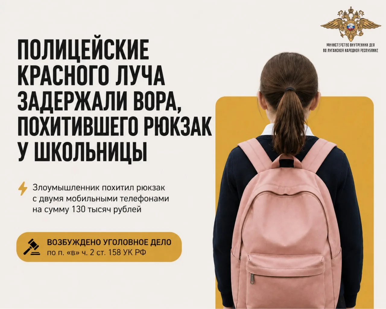 Полицейские Красного Луча задержали вора, похитившего рюкзак у школьницы
 
🎒 В дежурную часть отдел